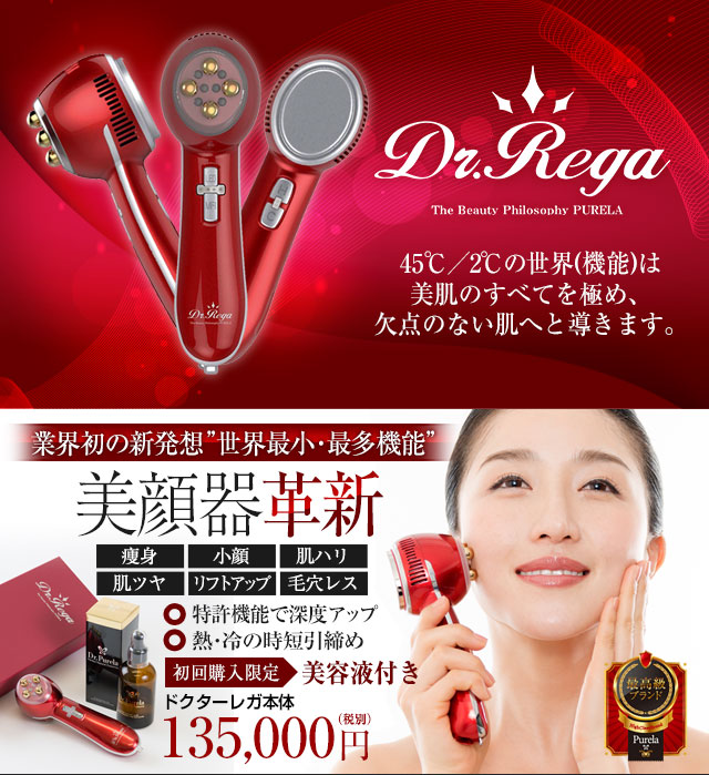家庭用美顔器「Dr.Rega ドクターレガ」世界最小・最多機能の美顔器が新 