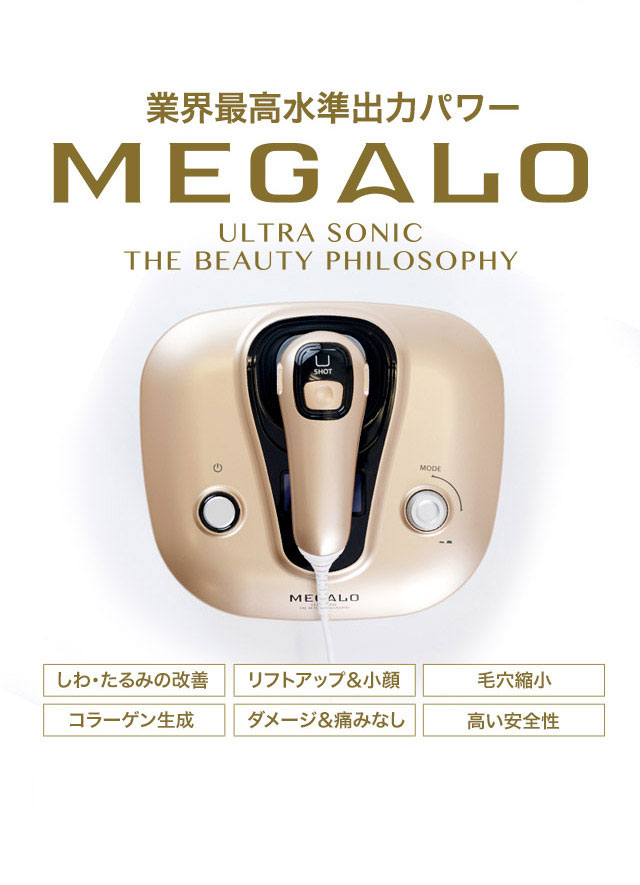 MEGALOメガロ 業務用レベル サロンクオリティ美顔器